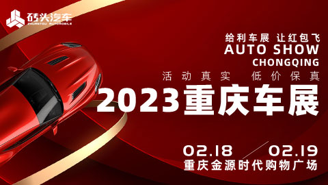 「重庆车展」2023重庆金源时代购物广场春季车展