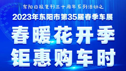 「金华车展」2023东阳市第35届春季车展