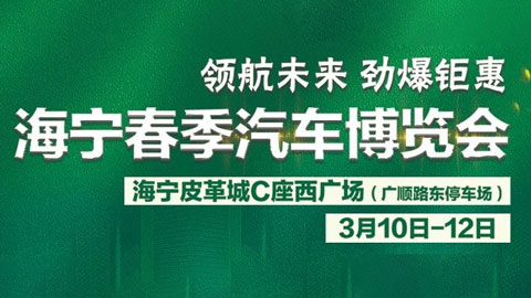 「嘉兴车展」2023海宁春季汽车博览会