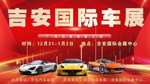 「吉安元旦车展」2022吉安国际车展