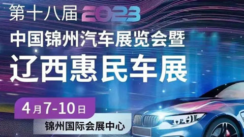 「锦州车展」2023第十八届中国（锦州）汽车展览会暨辽西惠民车展