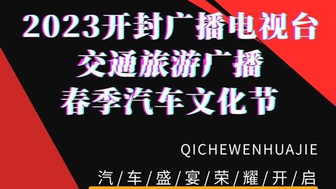 「开封车展」2023开封广播电视台交通旅游广播春季汽车文化节