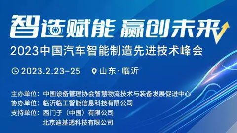「汽车技术展」2023中国汽车智能制造先进技术峰会