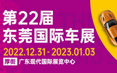 「东莞元旦车展」2022第二十二届广东国际汽车展示交易会