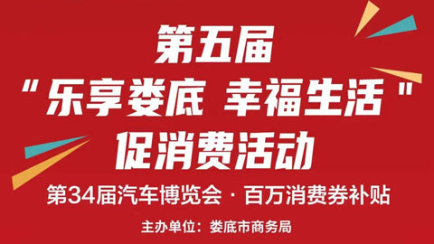 「娄底车展」2023第34届娄底汽车博览会