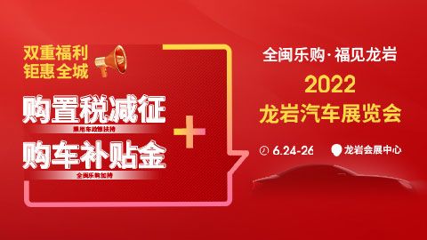 「龙岩车展」2022龙岩夏季汽车展览会