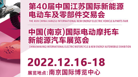「新能源车展」2023第40届中国江苏国际新能源电动车及零部件交易会