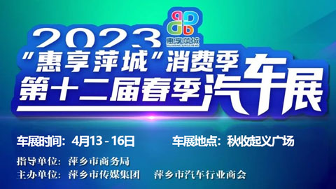 「萍乡车展」2023“惠享萍城”消费季暨第12届春季车展