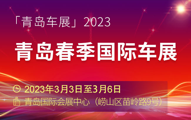 「青岛车展」2023青岛春季国际车展