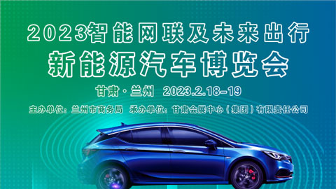 「兰州车展」2023兰州智能网联及未来出行新能源汽车博览会