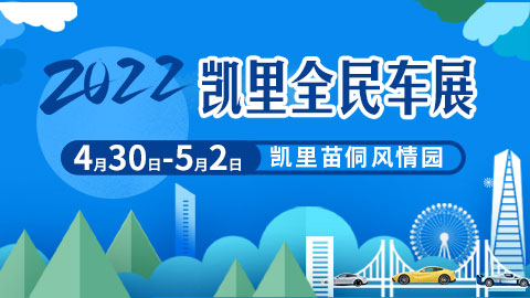 「黔东南五一车展」2022凯里全民车展