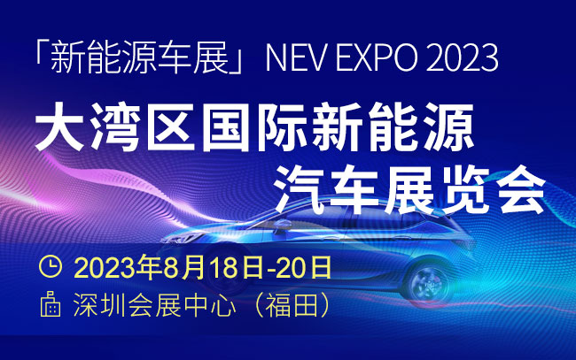 「新能源车展」NEV EXPO 2023大湾区国际新能源汽车展览会