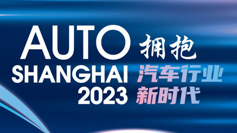 「上海车展」2023第二十届上海国际汽车工业展览会