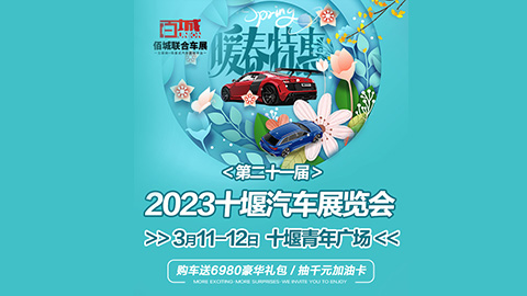 「十堰车展」2023第21届十堰汽车展览会