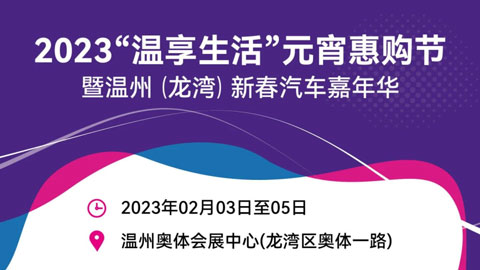 「温州车展」2023“温享生活”元宵惠购节暨温州（龙湾）新春汽车嘉年华