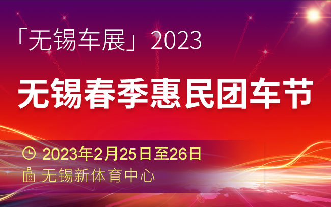 「无锡车展」2023无锡春季惠民团车节