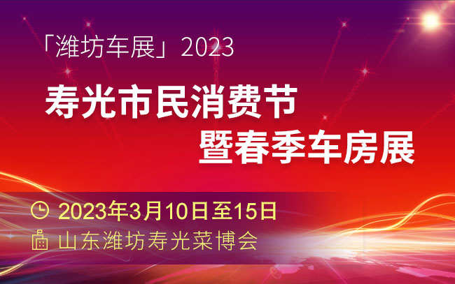 「潍坊车展」2023寿光市民消费节暨春季车房展