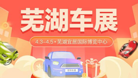 「芜湖车展」2022芜湖第二届春季汽车博览会