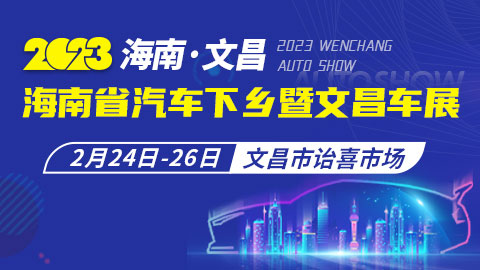 「文昌车展」2023海南省汽车下乡暨文昌车展
