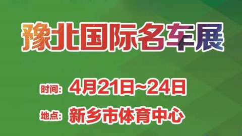 「新乡车展」2023豫北国际名车展