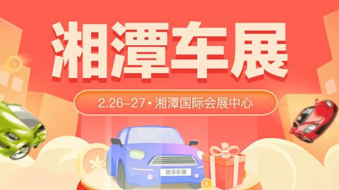 「湘潭车展」2022湘潭第16届惠民团车节大型车展