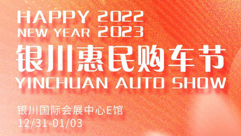 「银川元旦车展」2022银川惠民购车节