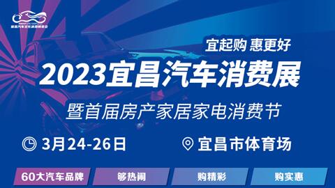 「宜昌车展」2023年宜昌春季车展-2023宜昌车展