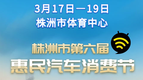 「株洲车展」2023株洲第六届惠民汽车消费节