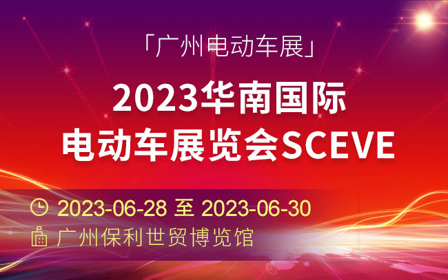 「电动车展」2023华南国际电动车展览会SCEVE（广州电动车展）