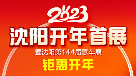 「沈阳车展」2023沈阳第144届惠车展