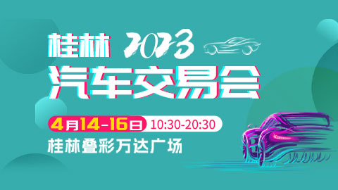 「桂林车展」2023桂林汽车交易会