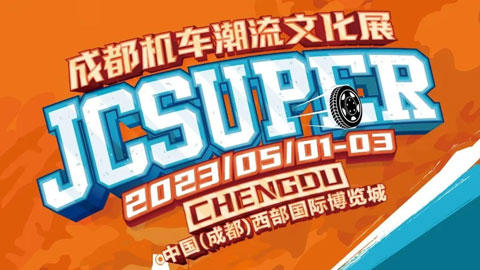 「成都摩博会」2023成都国际摩托车展览会JCsuper
