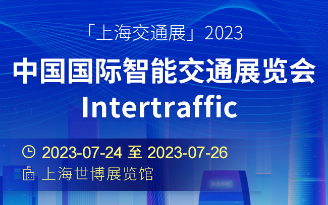 「上海交通展」2023中国国际智能交通展览会Intertraffic