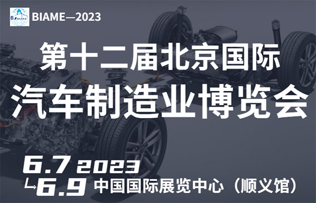 「北京车展」2023北京国际汽车制造业博览会