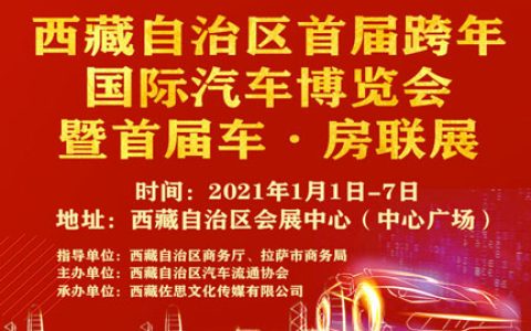 「拉萨元旦车展」2021西藏自治区首届元旦跨年国际汽车博览会