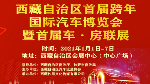 「拉萨元旦车展」2021西藏自治区首届元旦跨年国际汽车博览会