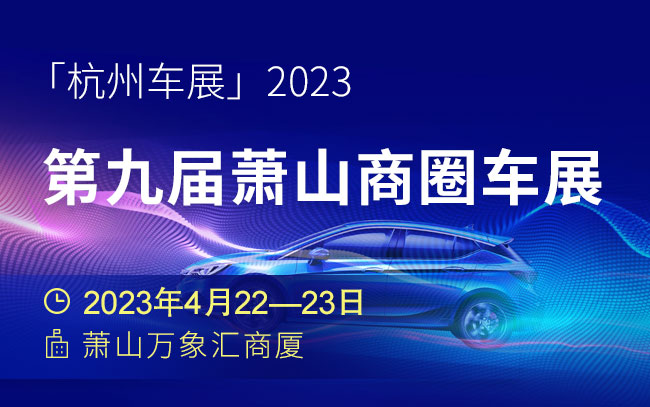 「杭州车展」2023第九届萧山商圈车展