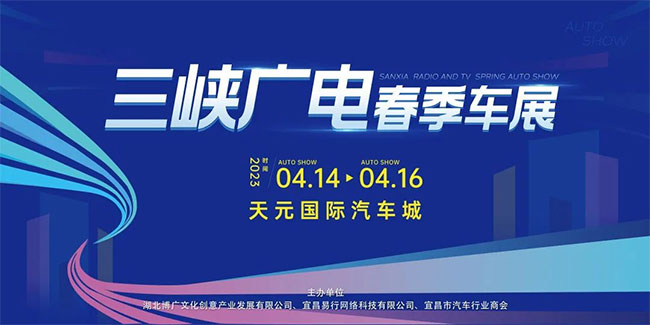 「宜昌车展」荆楚购·2023年三峡广电春季车展