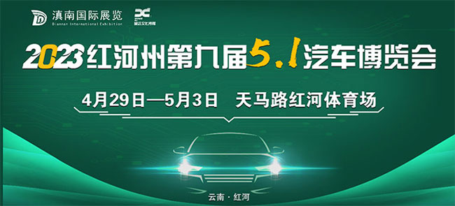 「红河五一车展」2023红河州第九届五一汽车博览会