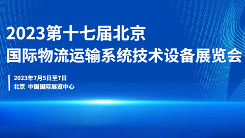 「物流展」2023第十七届北京国际物流与运输展览会