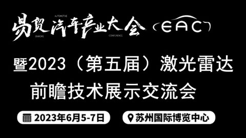 「汽车技术展」2023（第五届）国际激光雷达前瞻技术展示交流会