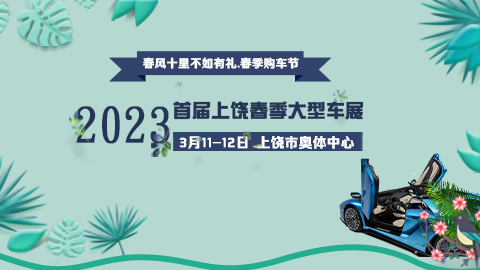 「上饶车展」2023首届上饶春季大型车展