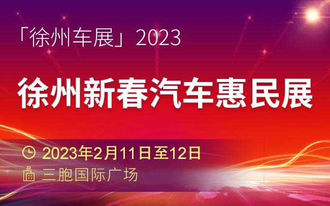 「徐州车展」2023徐州新春汽车惠民展