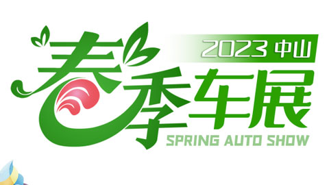 「中山车展」2023中山春季车展