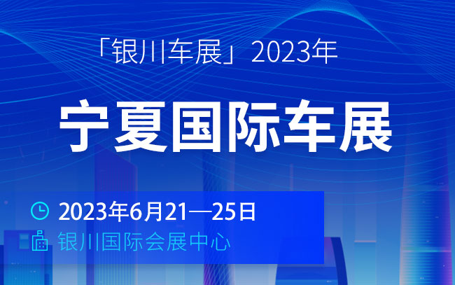 「银川车展」2023宁夏国际车展