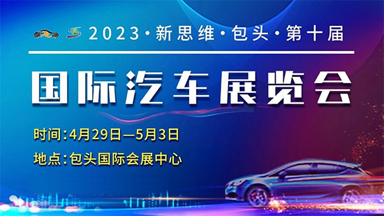 「包头车展」潮玩车展 | 新思维第十届包头国际车展4月29日盛大启幕！