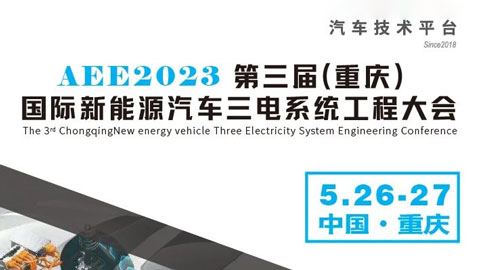 「汽车技术展」AEE2023第三届（重庆）国际新能源三电系统工程大会