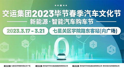 「毕节车展」2023毕节春季汽车文化节暨新能源·智能汽车购车节