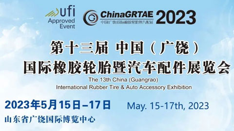 「汽配展」2023第十三届中国（广饶）国际橡胶轮胎暨汽车配件展览会