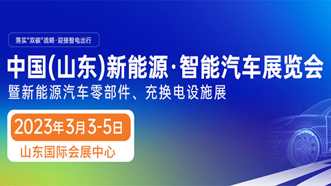 「新能源车展」2023中国(山东)新能源·智能汽车展览会暨充电桩、充换电技术设施展